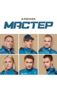 Мастер (2021)