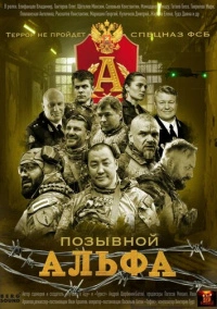 Позывной «Альфа» (2026)